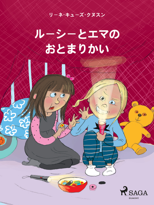 Title details for ルーシーとエマの おとまりかい by –  リーネ・キューズ・クヌスン - Available